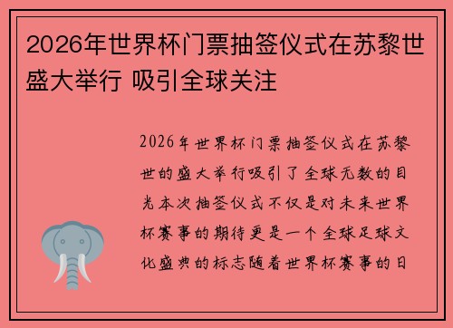 2026年世界杯门票抽签仪式在苏黎世盛大举行 吸引全球关注