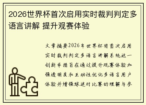 2026世界杯首次启用实时裁判判定多语言讲解 提升观赛体验