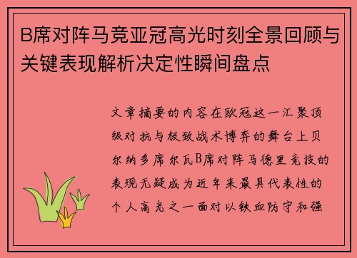 B席对阵马竞亚冠高光时刻全景回顾与关键表现解析决定性瞬间盘点
