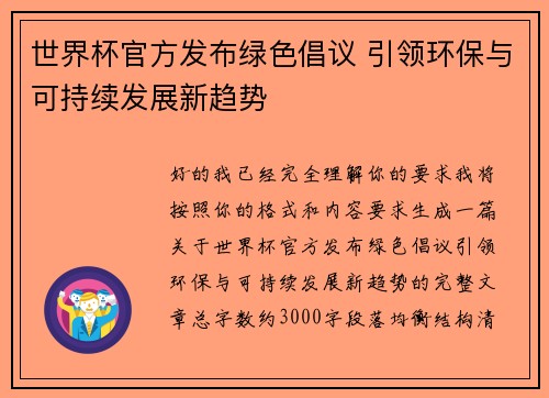 世界杯官方发布绿色倡议 引领环保与可持续发展新趋势
