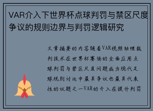 VAR介入下世界杯点球判罚与禁区尺度争议的规则边界与判罚逻辑研究 VAR介入下世界杯点球判罚与禁区尺度争议的规则边界与判罚逻辑研究