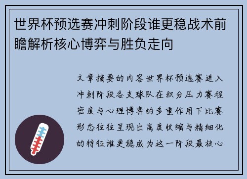 世界杯预选赛冲刺阶段谁更稳战术前瞻解析核心博弈与胜负走向