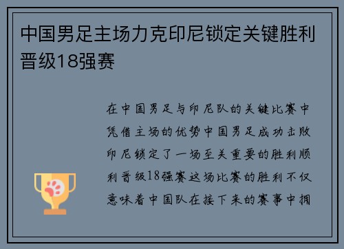 中国男足主场力克印尼锁定关键胜利晋级18强赛 中国男足主场力克印尼锁定关键胜利晋级18强赛