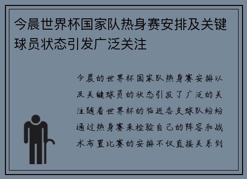 今晨世界杯国家队热身赛安排及关键球员状态引发广泛关注