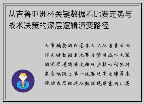 从吉鲁亚洲杯关键数据看比赛走势与战术决策的深层逻辑演变路径