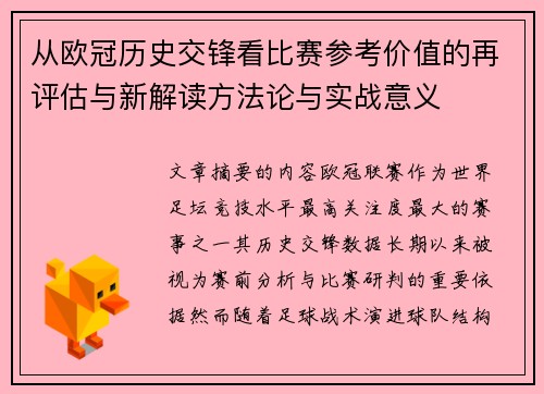 从欧冠历史交锋看比赛参考价值的再评估与新解读方法论与实战意义