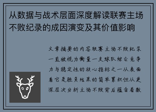 从数据与战术层面深度解读联赛主场不败纪录的成因演变及其价值影响