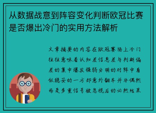 从数据战意到阵容变化判断欧冠比赛是否爆出冷门的实用方法解析