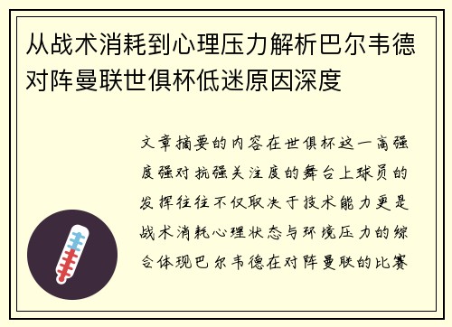 从战术消耗到心理压力解析巴尔韦德对阵曼联世俱杯低迷原因深度