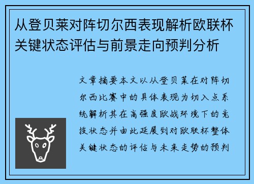 从登贝莱对阵切尔西表现解析欧联杯关键状态评估与前景走向预判分析