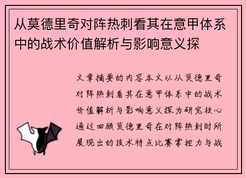 从莫德里奇对阵热刺看其在意甲体系中的战术价值解析与影响意义探