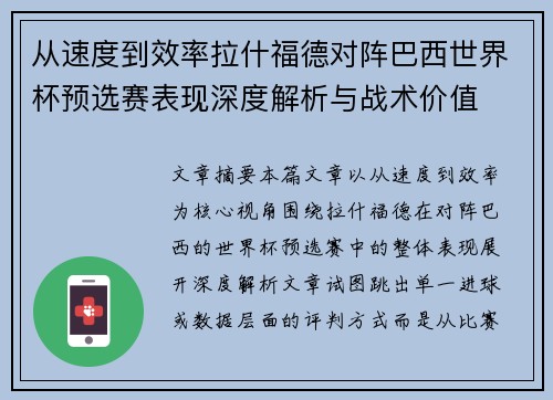 从速度到效率拉什福德对阵巴西世界杯预选赛表现深度解析与战术价值