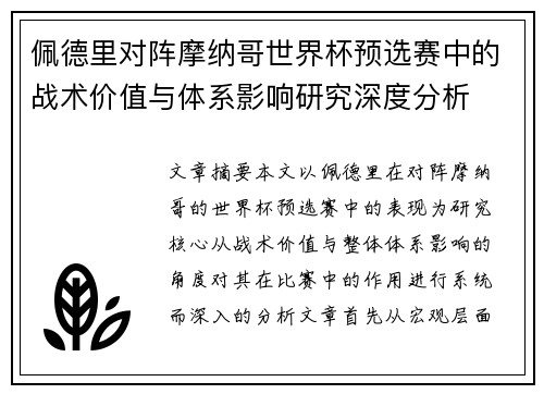 佩德里对阵摩纳哥世界杯预选赛中的战术价值与体系影响研究深度分析