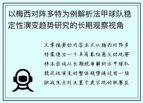 以梅西对阵多特为例解析法甲球队稳定性演变趋势研究的长期观察视角