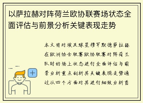 以萨拉赫对阵荷兰欧协联赛场状态全面评估与前景分析关键表现走势