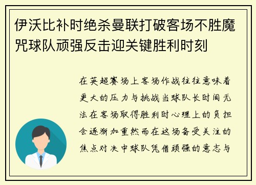 伊沃比补时绝杀曼联打破客场不胜魔咒球队顽强反击迎关键胜利时刻 伊沃比补时绝杀曼联打破客场不胜魔咒球队顽强反击迎关键胜利时刻