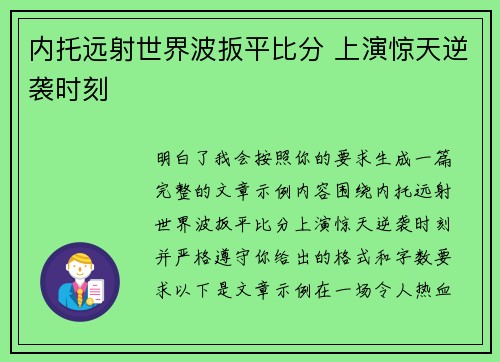 内托远射世界波扳平比分 上演惊天逆袭时刻