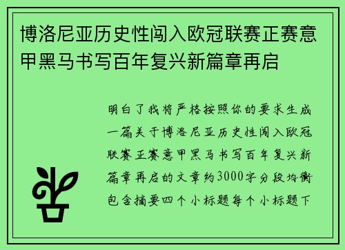 博洛尼亚历史性闯入欧冠联赛正赛意甲黑马书写百年复兴新篇章再启