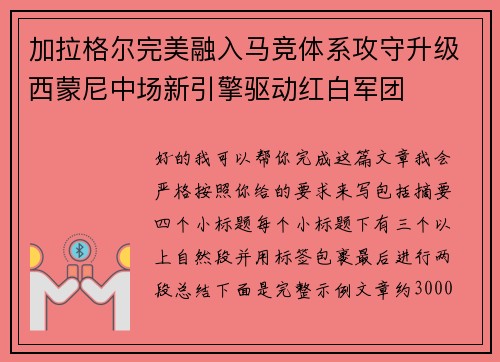 加拉格尔完美融入马竞体系攻守升级西蒙尼中场新引擎驱动红白军团