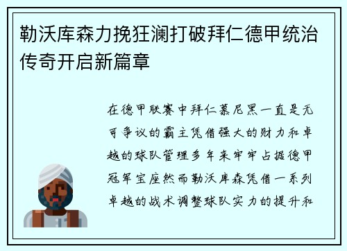 勒沃库森力挽狂澜打破拜仁德甲统治传奇开启新篇章