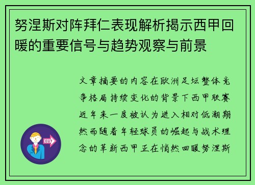 努涅斯对阵拜仁表现解析揭示西甲回暖的重要信号与趋势观察与前景
