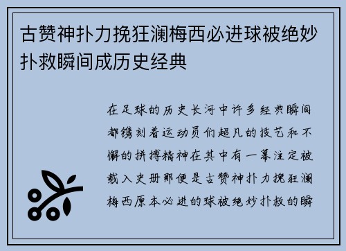 古赞神扑力挽狂澜梅西必进球被绝妙扑救瞬间成历史经典