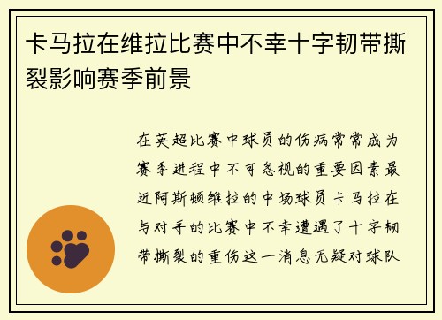 卡马拉在维拉比赛中不幸十字韧带撕裂影响赛季前景
