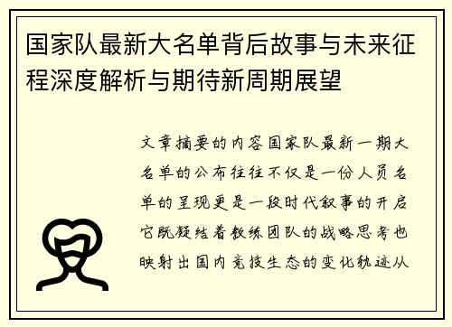国家队最新大名单背后故事与未来征程深度解析与期待新周期展望 国家队最新大名单背后故事与未来征程深度解析与期待新周期展望