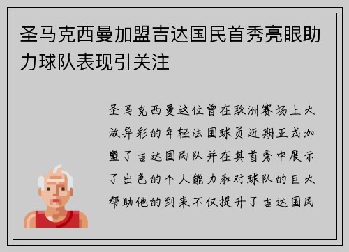 圣马克西曼加盟吉达国民首秀亮眼助力球队表现引关注