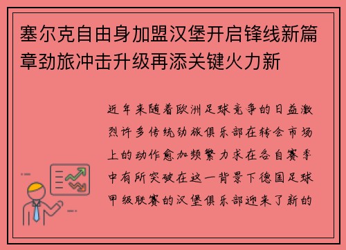 塞尔克自由身加盟汉堡开启锋线新篇章劲旅冲击升级再添关键火力新
