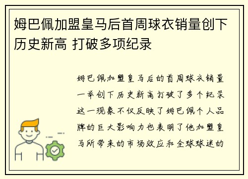 姆巴佩加盟皇马后首周球衣销量创下历史新高 打破多项纪录 姆巴佩加盟皇马后首周球衣销量创下历史新高 打破多项纪录