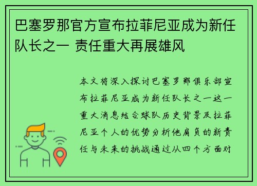 巴塞罗那官方宣布拉菲尼亚成为新任队长之一 责任重大再展雄风