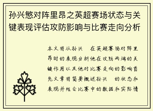 孙兴慜对阵里昂之英超赛场状态与关键表现评估攻防影响与比赛走向分析