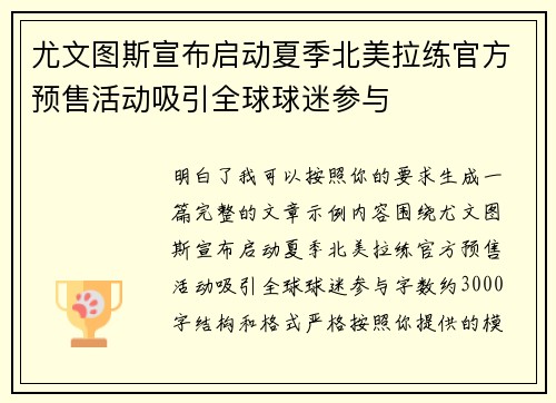 尤文图斯宣布启动夏季北美拉练官方预售活动吸引全球球迷参与