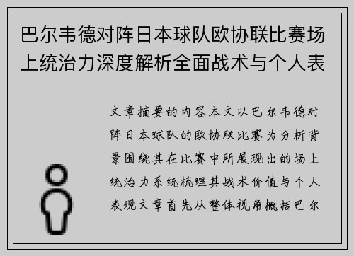 巴尔韦德对阵日本球队欧协联比赛场上统治力深度解析全面战术与个人表现
