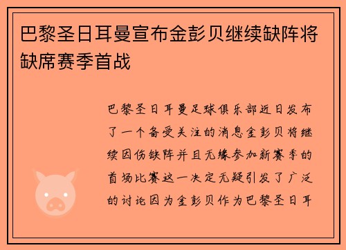 巴黎圣日耳曼宣布金彭贝继续缺阵将缺席赛季首战