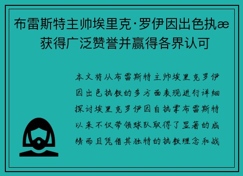 布雷斯特主帅埃里克·罗伊因出色执教获得广泛赞誉并赢得各界认可 布雷斯特主帅埃里克·罗伊因出色执教获得广泛赞誉并赢得各界认可