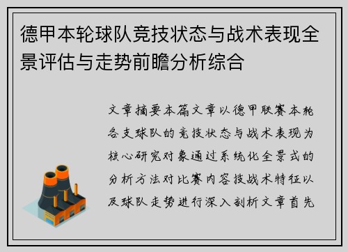 德甲本轮球队竞技状态与战术表现全景评估与走势前瞻分析综合
