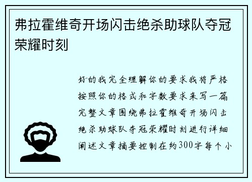 弗拉霍维奇开场闪击绝杀助球队夺冠荣耀时刻