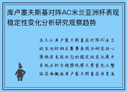 库卢塞夫斯基对阵AC米兰亚洲杯表现稳定性变化分析研究观察趋势
