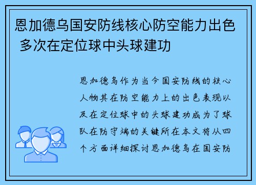 恩加德乌国安防线核心防空能力出色 多次在定位球中头球建功