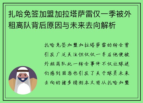 扎哈免签加盟加拉塔萨雷仅一季被外租离队背后原因与未来去向解析 扎哈免签加盟加拉塔萨雷仅一季被外租离队背后原因与未来去向解析