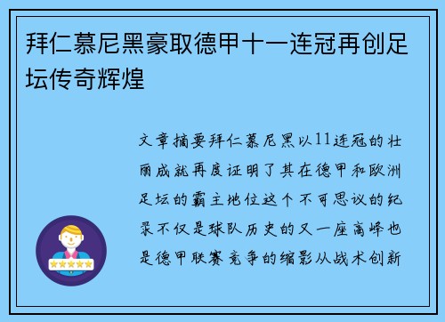 拜仁慕尼黑豪取德甲十一连冠再创足坛传奇辉煌