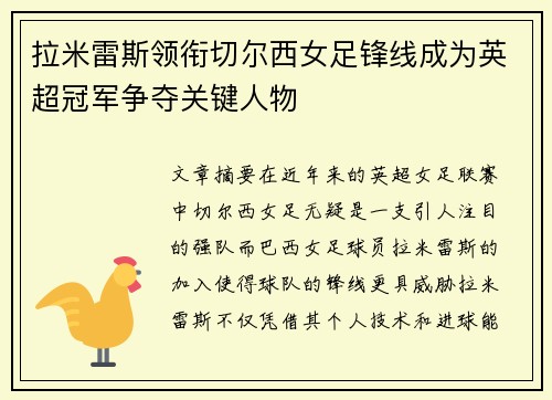 拉米雷斯领衔切尔西女足锋线成为英超冠军争夺关键人物