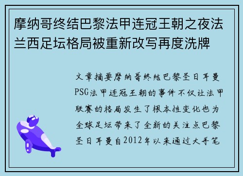 摩纳哥终结巴黎法甲连冠王朝之夜法兰西足坛格局被重新改写再度洗牌