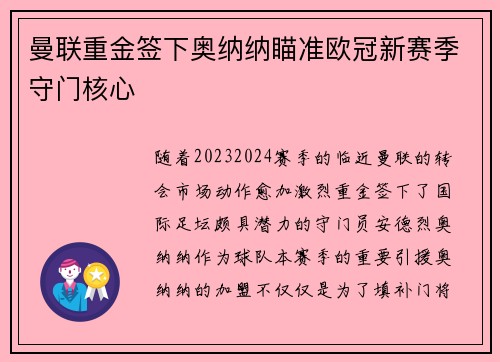 曼联重金签下奥纳纳瞄准欧冠新赛季守门核心