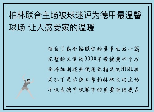 柏林联合主场被球迷评为德甲最温馨球场 让人感受家的温暖