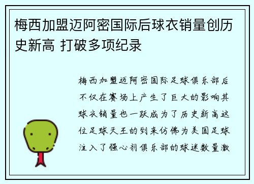 梅西加盟迈阿密国际后球衣销量创历史新高 打破多项纪录