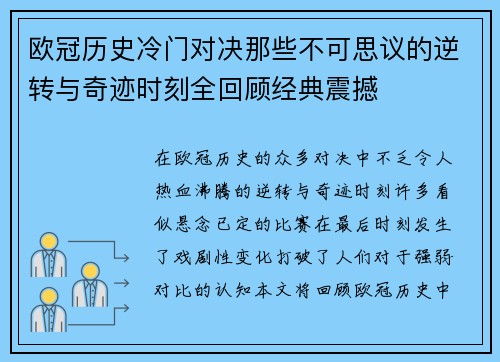 欧冠历史冷门对决那些不可思议的逆转与奇迹时刻全回顾经典震撼