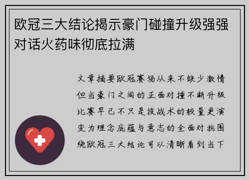 欧冠三大结论揭示豪门碰撞升级强强对话火药味彻底拉满